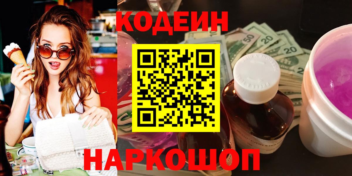 Кодеин Purple Drank  Вход с VPN  Кохма 